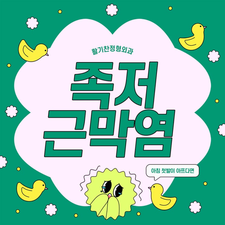  은평구족저근막염 아침 첫발이 아프다면