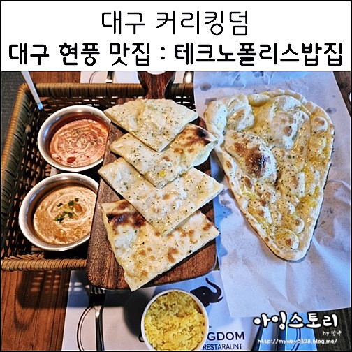  대구 현풍 맛집 커리킹덤 CURRY KINGDOM 테크노폴리스 인도음식