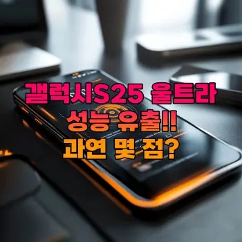  갤럭시S25 울트라 성능 유출! 출시 전 미리 보는 스펙 분석