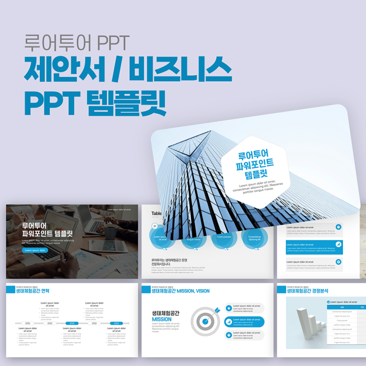  [비즈니스 ppt 템플릿] 깔끔한 제안서 마케팅 기획서 ppt 양식