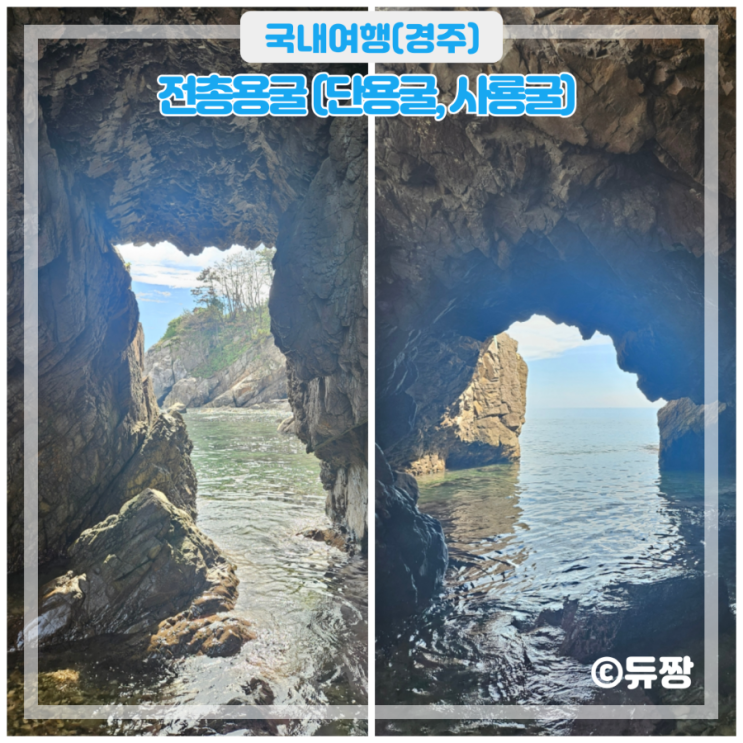  경주 여행 코스 전촌용굴(단용굴, 사룡굴) 감포 가볼 만한 곳