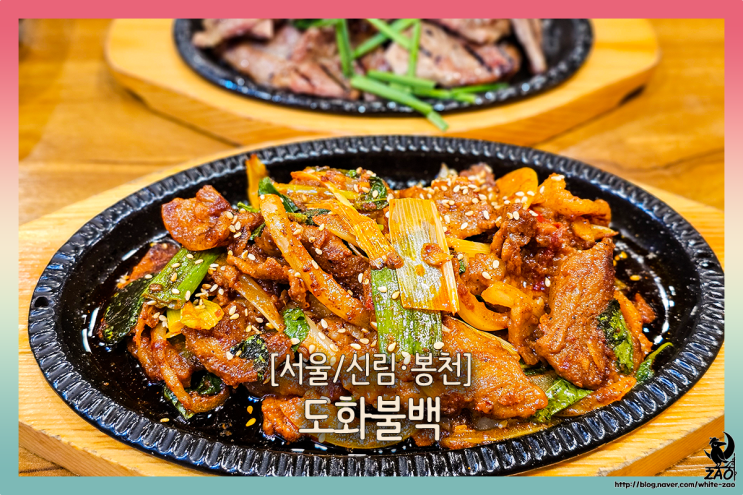  신림 맛집 도화불백, 청국장과 고기의 맛깔난 조합