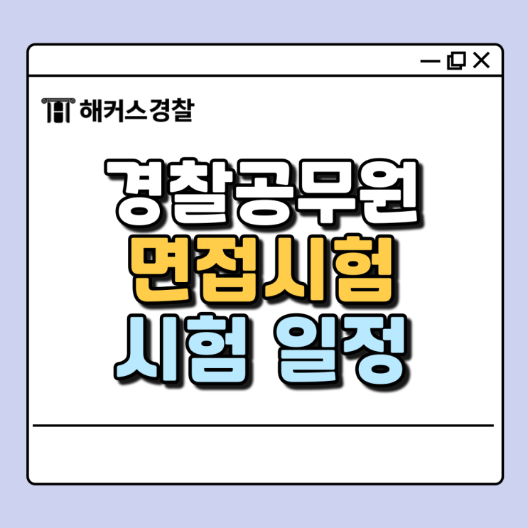  경찰 면접시험 24년 2차 일정, 인강 추천