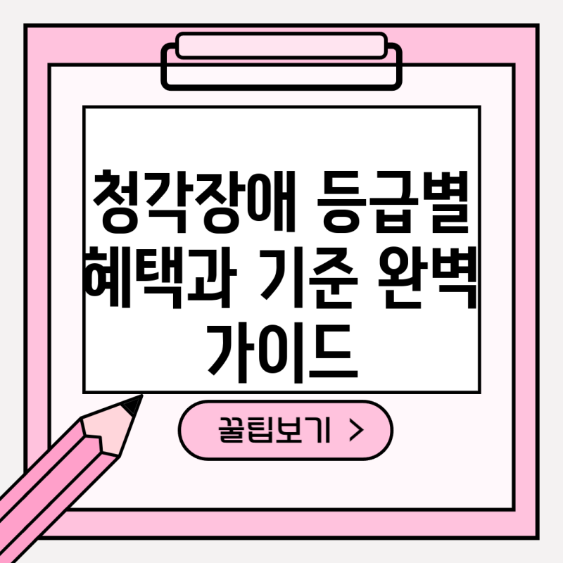 청각장애 등급별 혜택과 기준 완벽 가이드