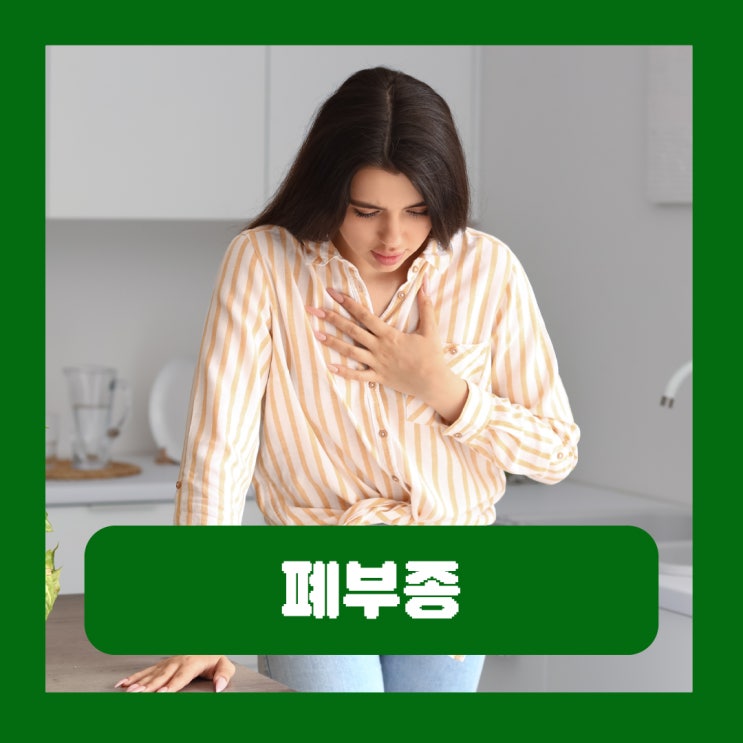  폐부종 증상 기본정보 노인 급성 출산 제왕절개 원인 심인성 수술