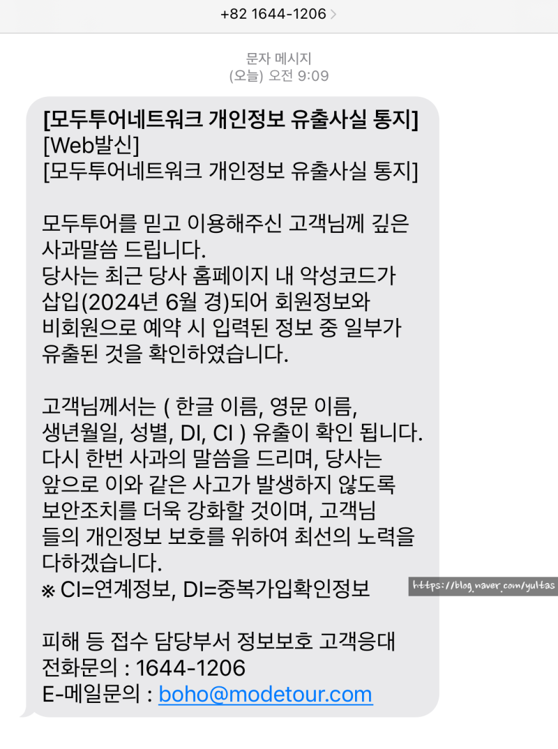모두투어 개인정보 유출 문자 / 정보 확인, 피해 보상 신고 방법은? : 네이버 블로그