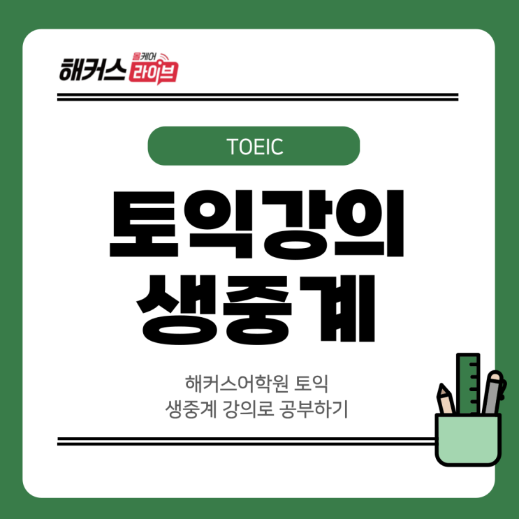  해커스어학원 토익 생중계 강의로 공부하기