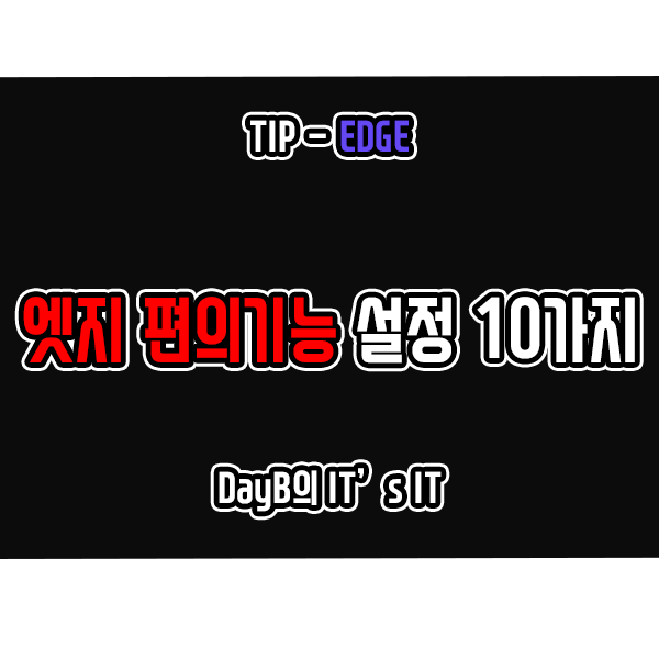 마이크로소프트 엣지 활용도를 높이는 편의 기능 설정 10가지 마이크로소프트 엣지 활용도를 높이는 편의 기능 설정 10가지