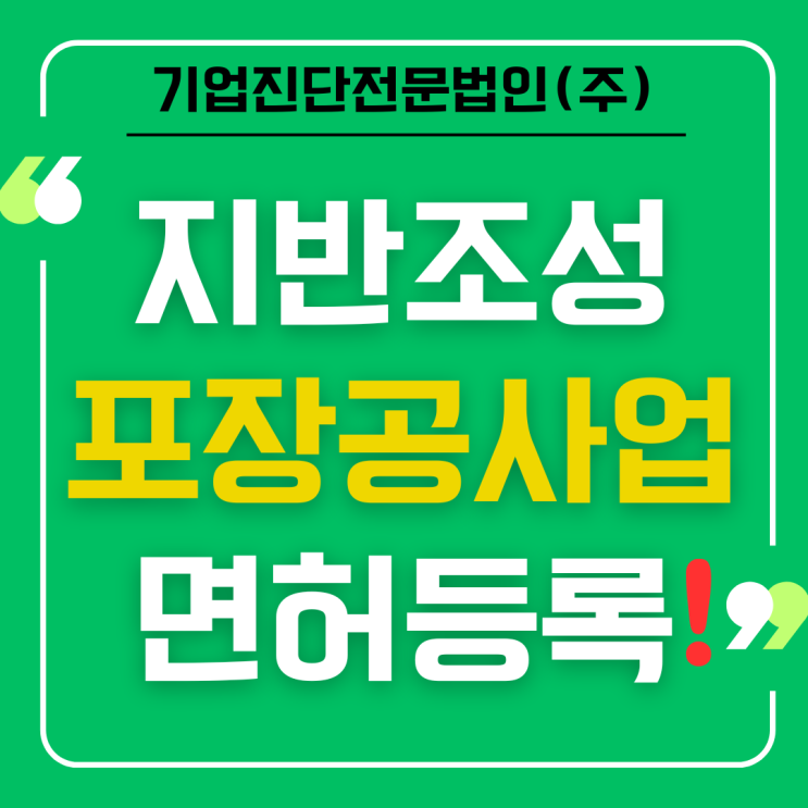  지반조성포장공사업 면허 등록하기