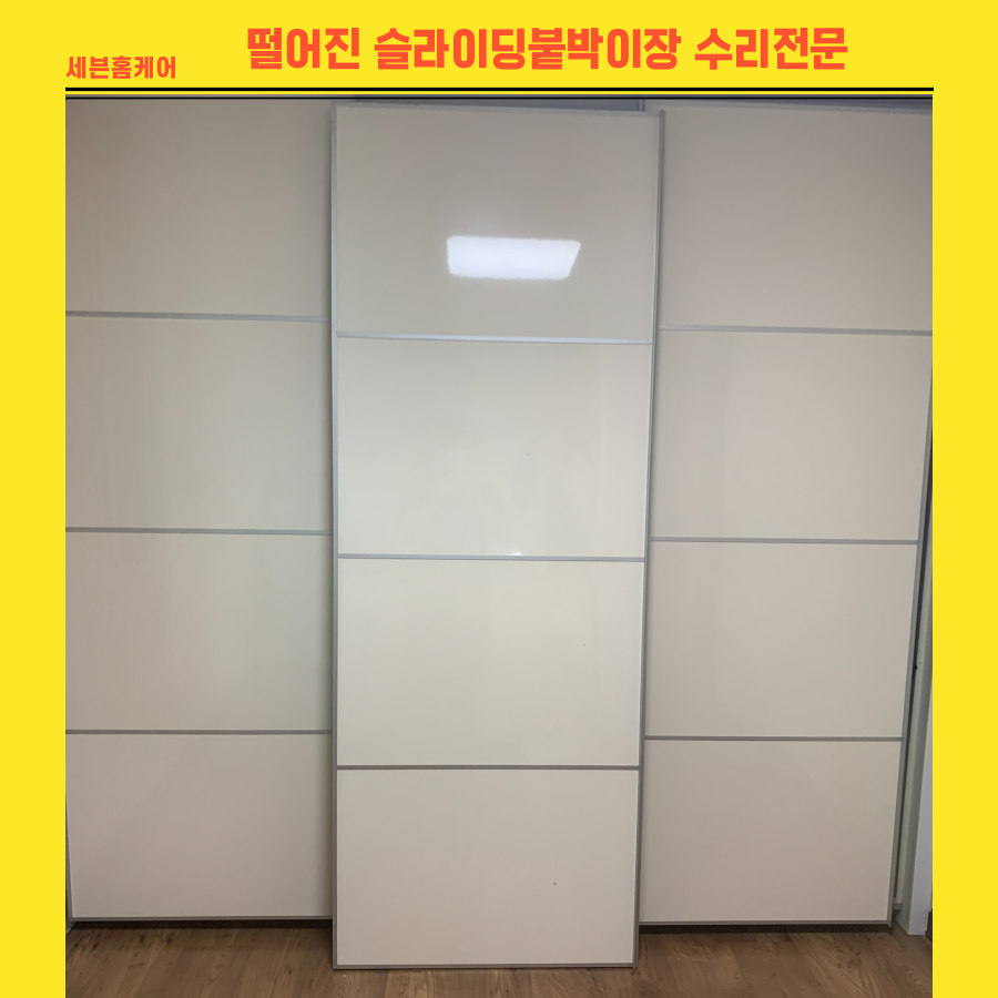 떨어진 슬라이딩붙박이장 수리전문
