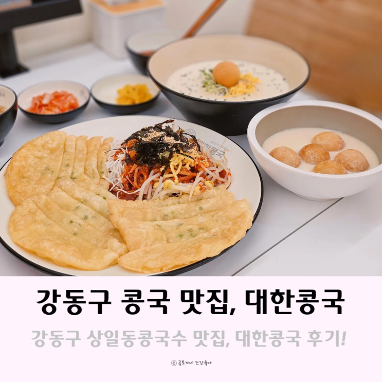 강동구 상일동콩국수, 콩국 맛집 대한콩국 강동구 상일동콩국수, 콩국 맛집 대한콩국
