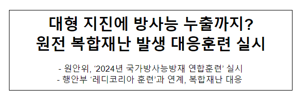 대형 지진에 방사능 누출까지? 원전 복합재난 발생 대응훈련 실시 대형 지진에 방사능 누출까지? 원전 복합재난 발생 대응훈련 실시