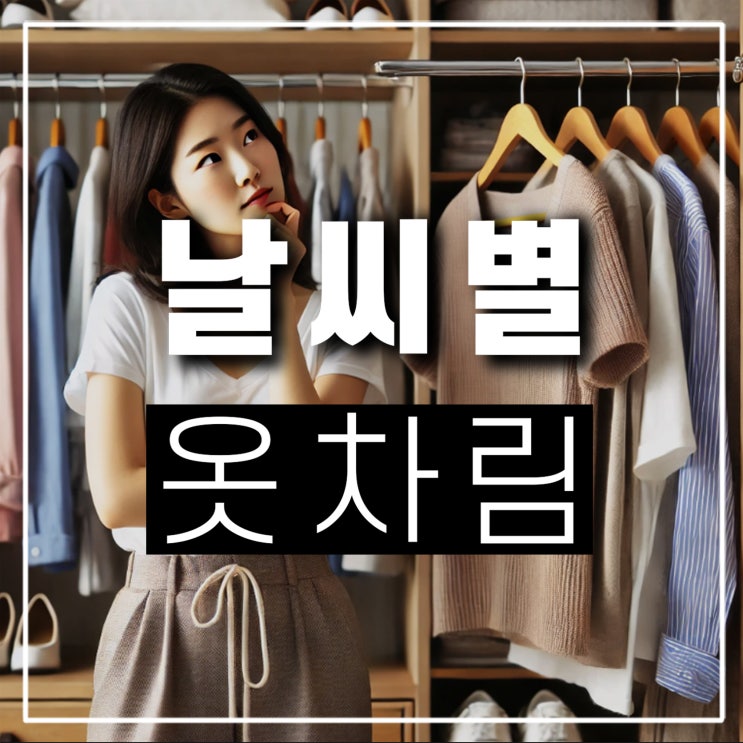  "날씨별 체감 기온과 온도별 옷차림 겉옷 가이드" 영하부터 11도 12도 13도 15도 17도 18도 20도 21도 22도 23도 24도 25도