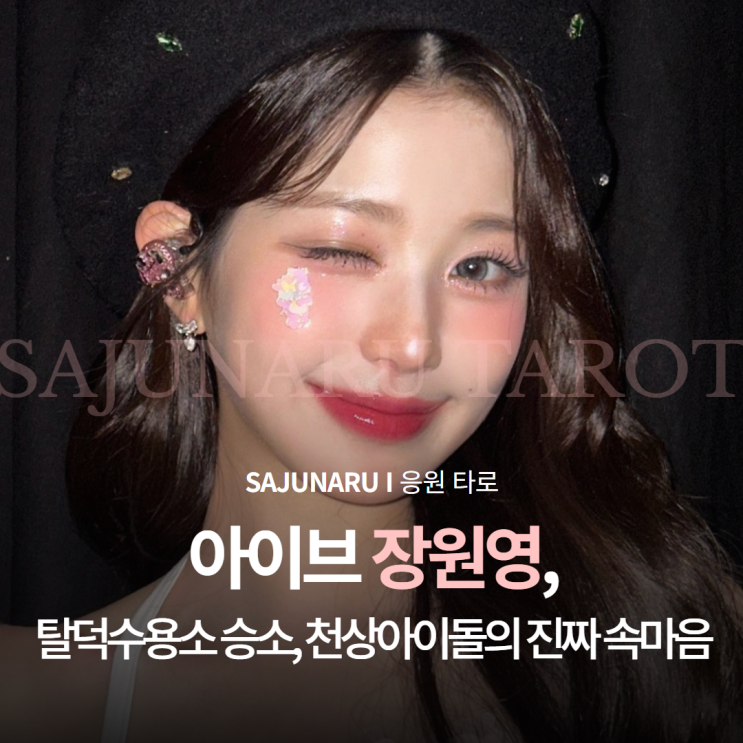 <b>장원영 탈덕수용소</b> <b>승소</b>, 천상 아이돌의 진짜 속마음 [응원 타로]
