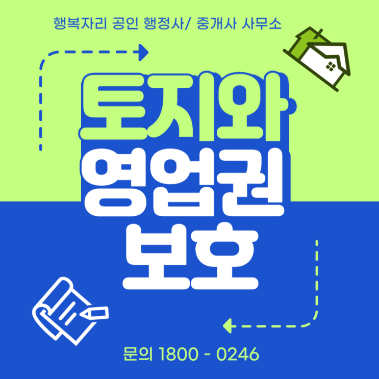  토지와 영업권 보호: 안전한 부동산 거래의 첫걸음