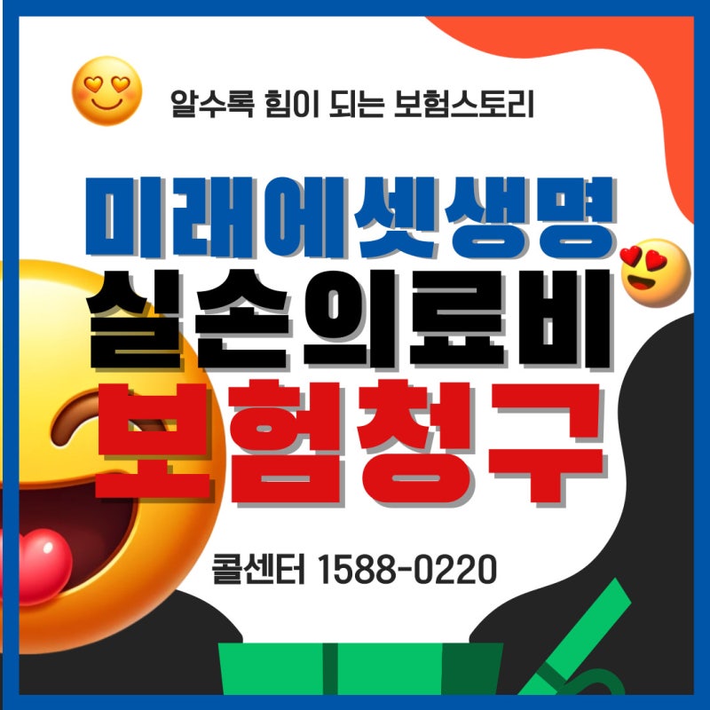 미래에셋생명 실손의료비 청구