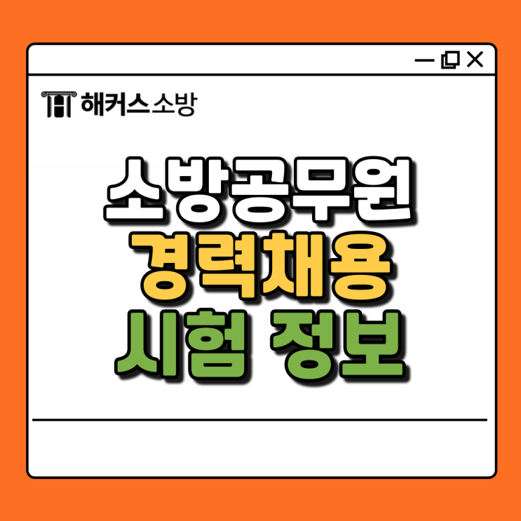  소방관 시험 알아보고 25년도 소방관 경채 준비하자!