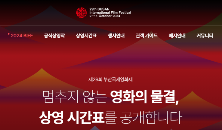  부산국제영화제 예매 가이드 - 예매 일정부터 할인 혜택까지 총정리