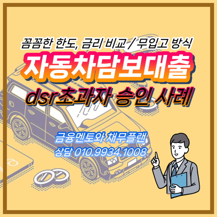  자동차 담보대출_사례로 보는 dsr 초과자 승인 사례