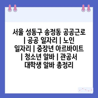  서울 성동구 송정동, 공공근로와 일자리 정보로 지역 사회 참여 강화