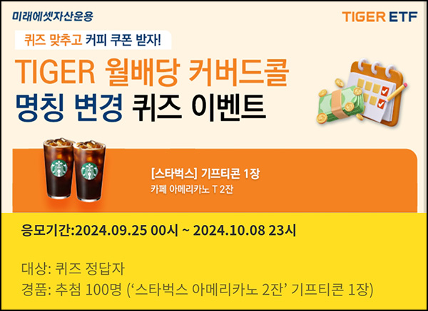 미래에셋 TIGER ETF 퀴즈이벤트(스벅 2잔 100명)추첨~10.08 미래에셋 TIGER ETF 퀴즈이벤트(스벅 2잔 100명)추첨~10.08