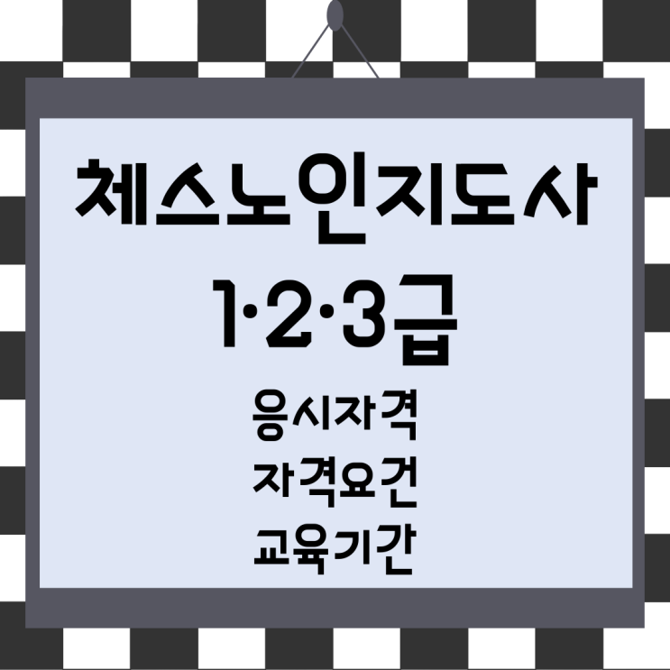 체스노인지도사 1·2·3급 응시자격 및 시험정보 체스노인지도사 1·2·3급 응시자격 및 시험정보