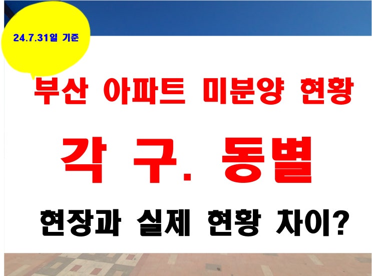  부산 미분양 아파트 단지 현황 구별 동별 소재지 사업장 명칭