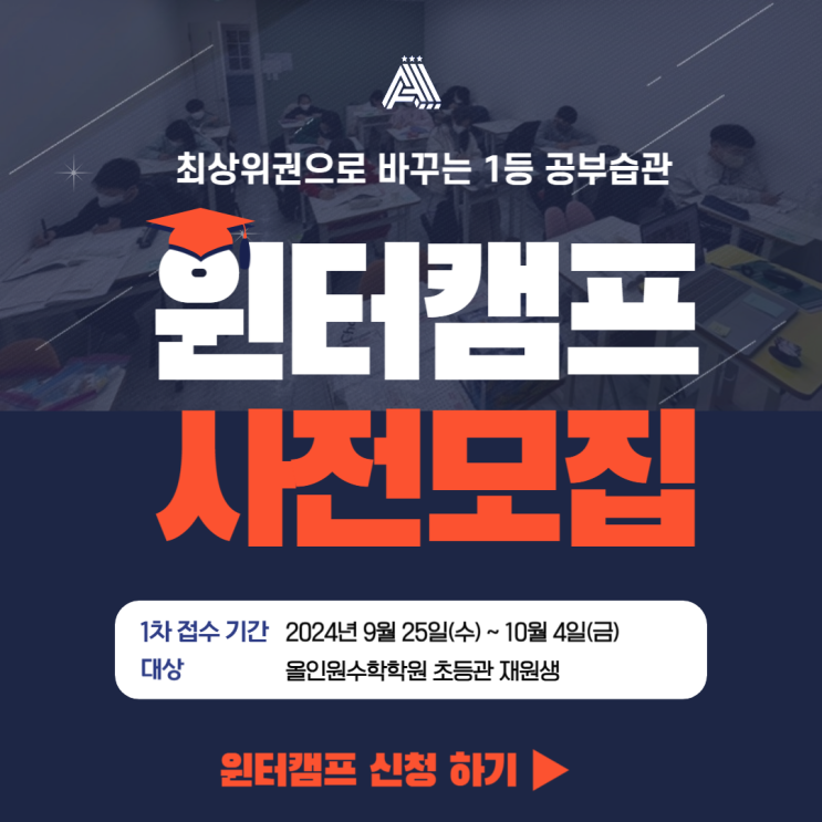  분당 수내 초등 수학학원 상위권 학생들의 성적 상승 비결!! 올인원 수학학원 2025 윈터 캠프 1차 모집 중!!