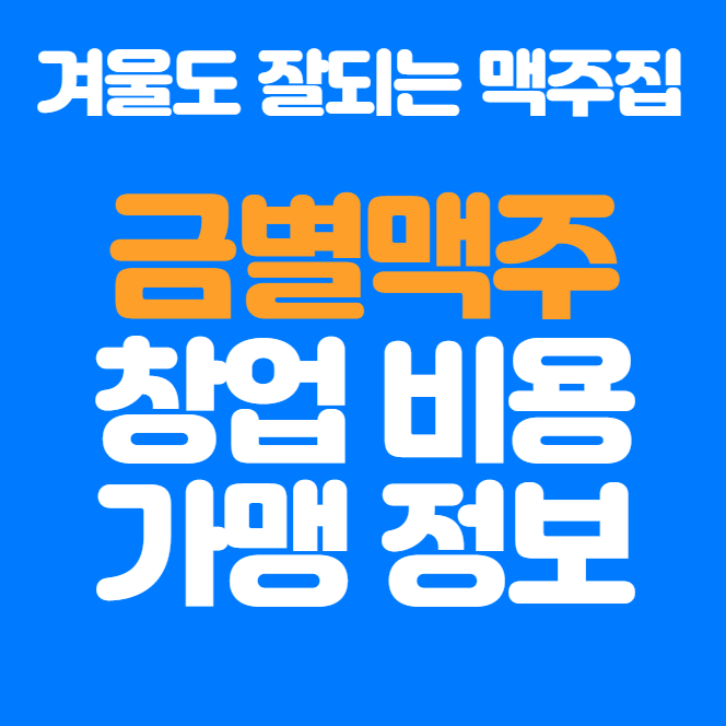  210호점 넘어선 금별맥주 창업 비용, 가맹정보