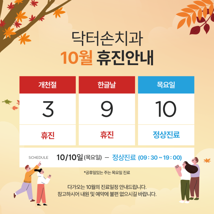  닥터손치과 2024년 10월 진료안내
