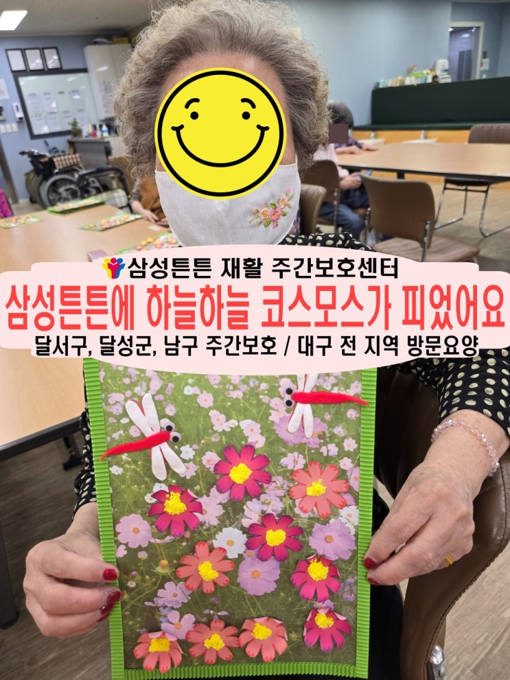  달서구 신월성 노인 재활주간보호센터 삼성튼튼에 코스모스 하늘하늘