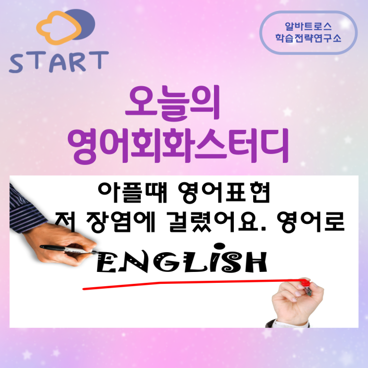 오늘의 영어회화스터디 아플때 영어표현 저 장염에 걸렸어요 영어로 오늘의 영어회화스터디 아플때 영어표현 저 장염에 걸렸어요 영어로