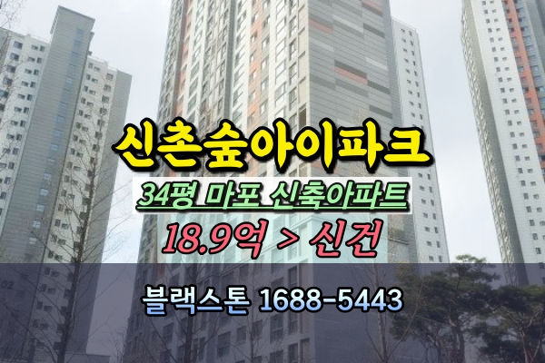  신촌숲아이파크 경매 34평 마포구 준신축아파트 추천