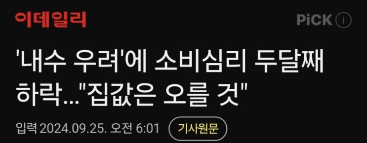 소비심리 두달째하락. 하지만 집값은 상승할것?! 소비심리 두달째하락. 하지만 집값은 상승할것?!