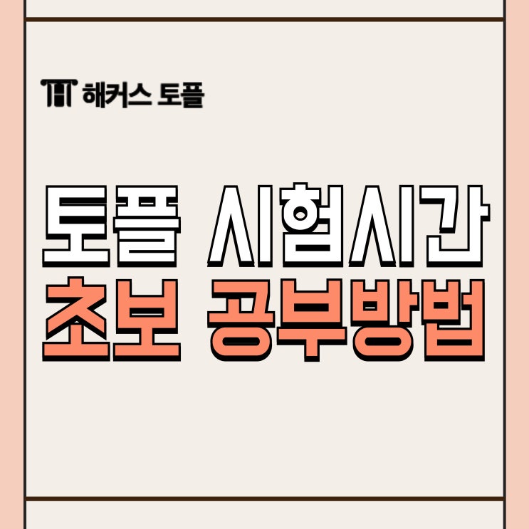  토플시험시간, 초보를 위한 공부방법은?