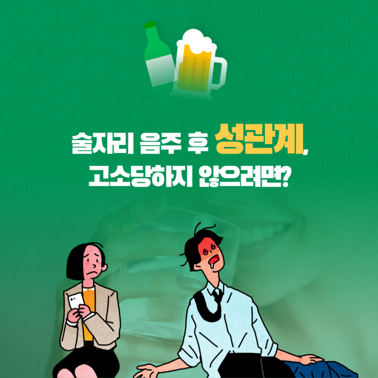  술자리 음주 후 성관계, 고소당하지 않으려면?