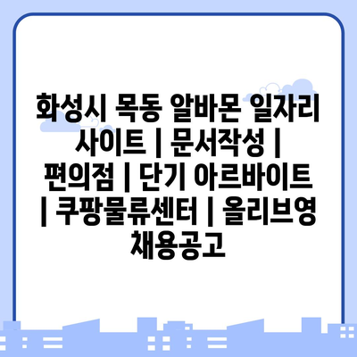  화성시 목동, 다양한 아르바이트 찾기