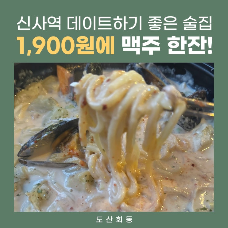  신사역 가로수길 가성비 술집 추천: 닭꼬치와 크림 파스타가 맛있는 도산회동