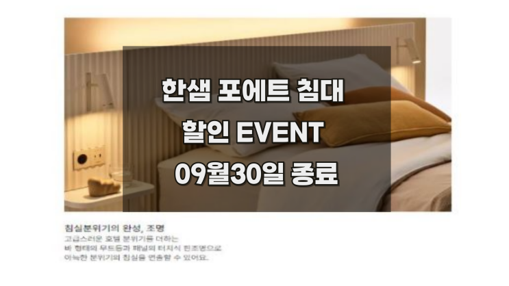  한샘포에트호텔식 침대 9월 할인이벤트 OPEN