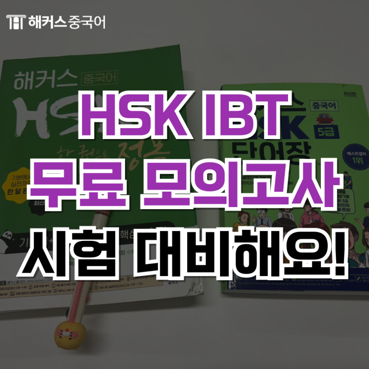  HSK IBT 모의고사 무료로 응시하는 방법 (ft. 해커스 중국어)