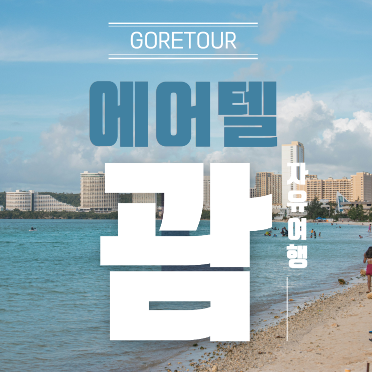  괌 여행 ㅣ10월 날씨 에어텔 자유여행 리조나레 리조트 야경뷰