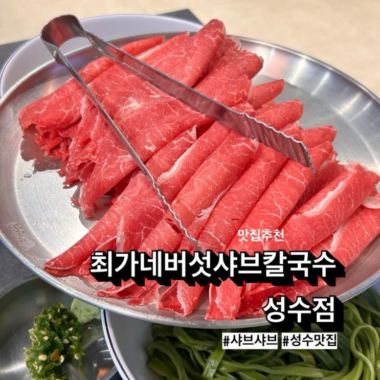  성수 맛집 최가네버섯샤브칼국수 성수점에서 샤브샤브