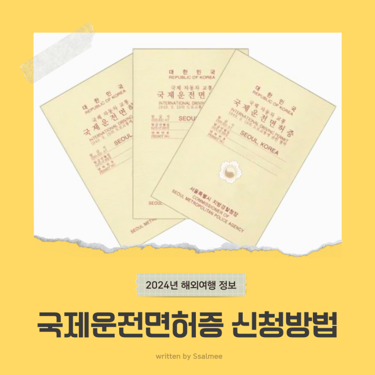  국제면허증 발급 온라인 오프라인 방법 총정리 (준비물, 비용, 발급 소요시간, 대리인)
