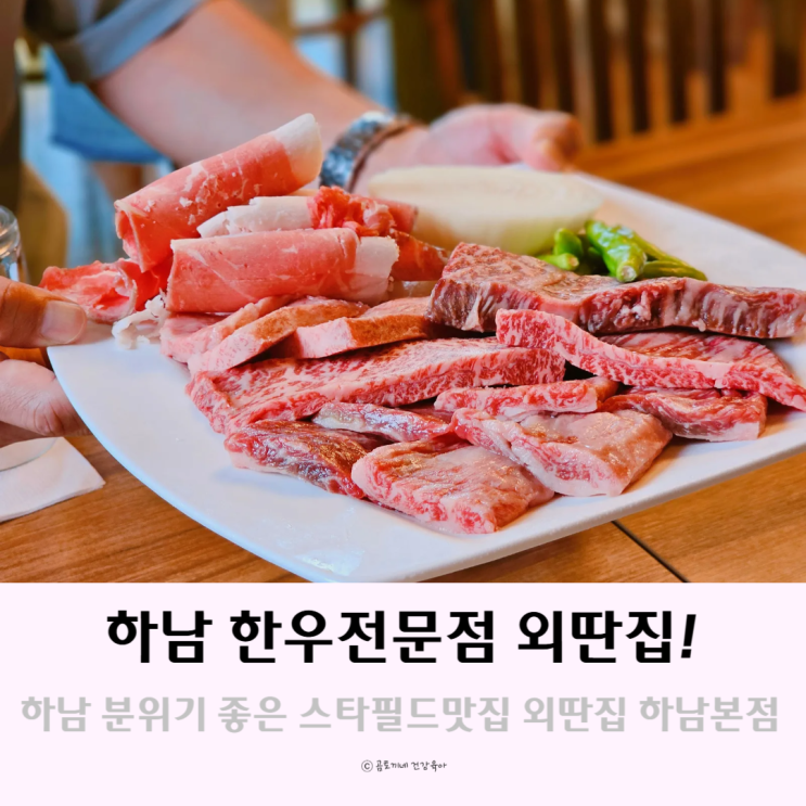 하남한우 전문점 분위기 좋은 외딴집 하남스타필드맛집 하남한우 전문점 분위기 좋은 외딴집 하남스타필드맛집