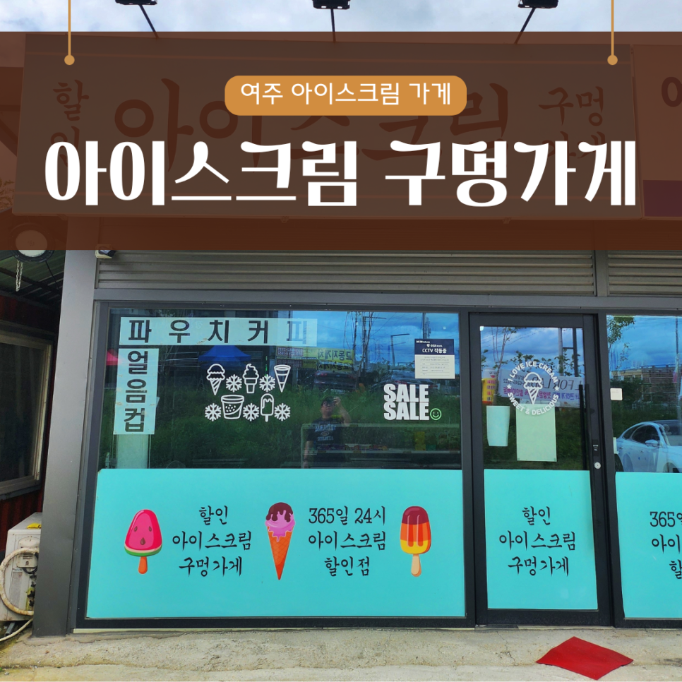 아이스크림구멍가게 사진 1