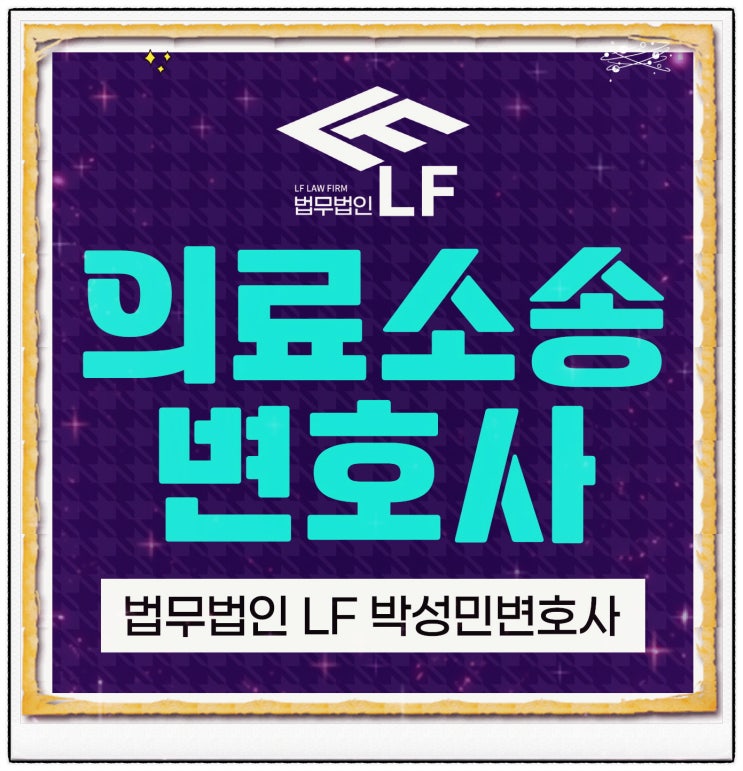  의료소송 합당한 보상을