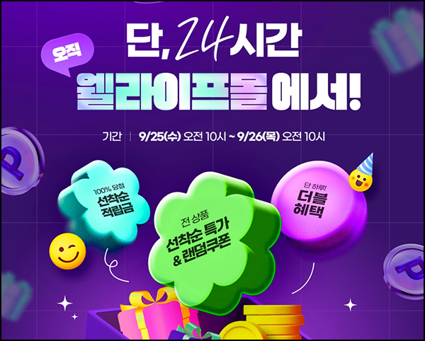 대상웰라이프 쇼핑지원금(적립금 3,000원)전원~09.26 대상웰라이프 쇼핑지원금(적립금 3,000원)전원~09.26