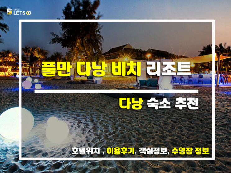  풀만 다낭 비치 리조트, 다낭 여행의 정석! 찐 후기와 함께 떠나는 호캉스 여정