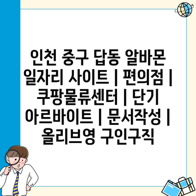  인천 중구 답동, 알바몬으로 다양한 단기 아르바이트 찾기!