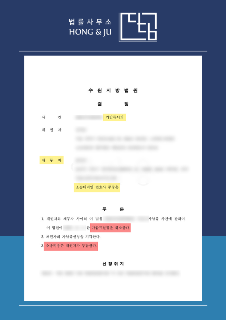  안산 가압류 이의신청 변호사 통해 가압류취소 사례(2024년)
